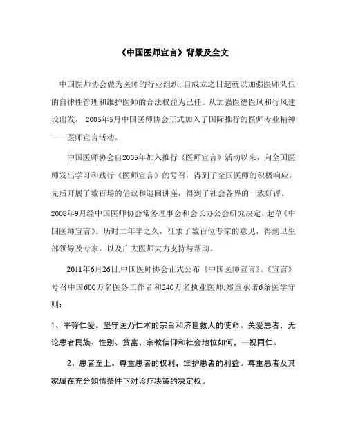 中国医师宣言背景