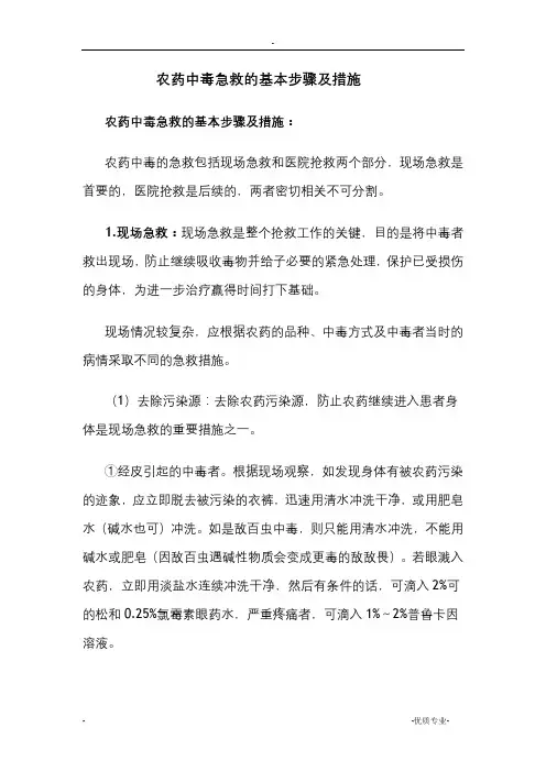 农药中毒急救的基本步骤及措施