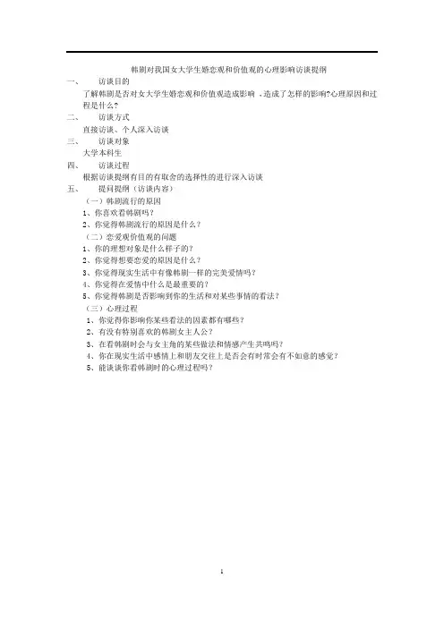 韩剧对我国女大学生婚恋观和价值观的心理影响访谈提纲