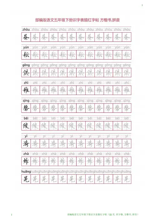 部编版语文五年级下册识字表描红字帖(22页,田字格,方楷书,拼音)