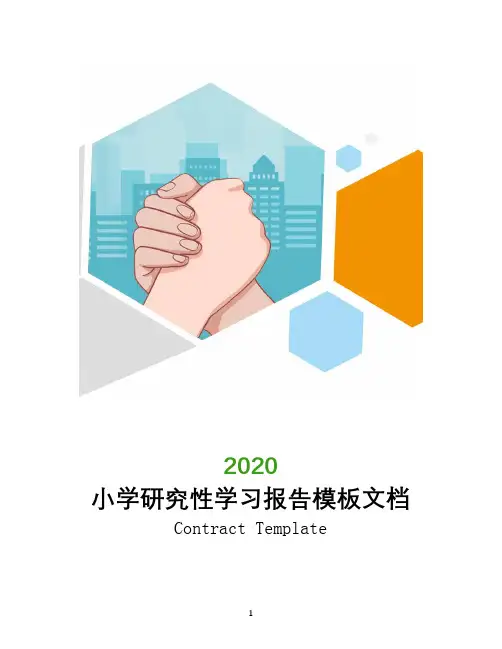 小学研究性学习报告模板文档