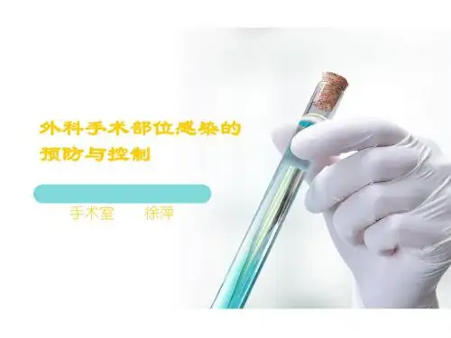 手术切口感染预防与控制