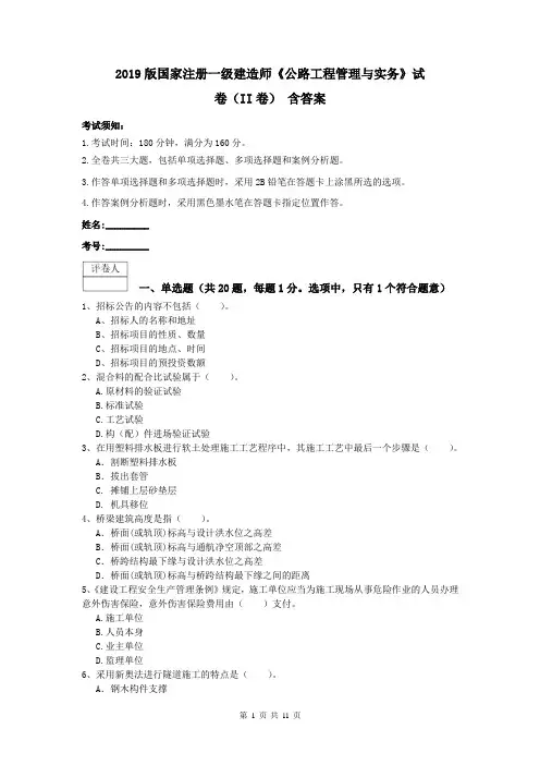 2019版国家注册一级建造师《公路工程管理与实务》试卷(II卷) 含答案