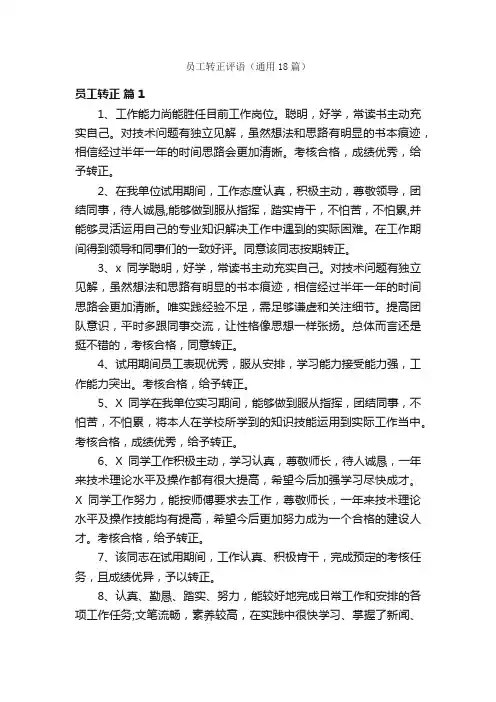员工转正评语（通用18篇）