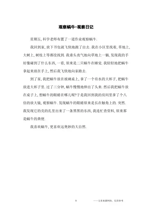 观察蜗牛-观察日记