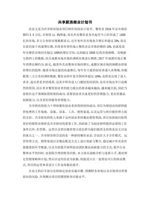 共享厨房商业计划书
