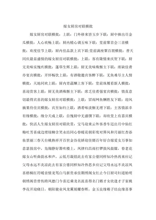 嫁女厨房对联横批