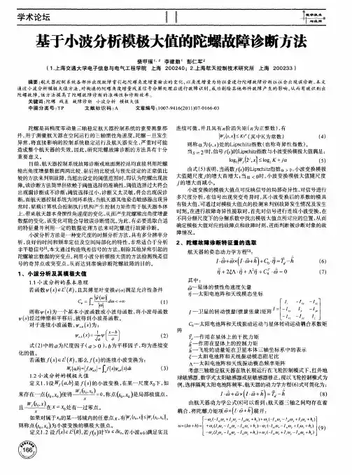 基于小波分析模极大值的陀螺故障诊断方法