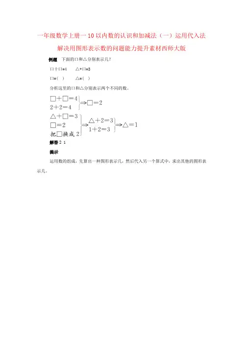 一年级数学上册一10以内数的认识和加减法(一)运用代入法解决用图形表示数的问题能力提升素材西师大版
