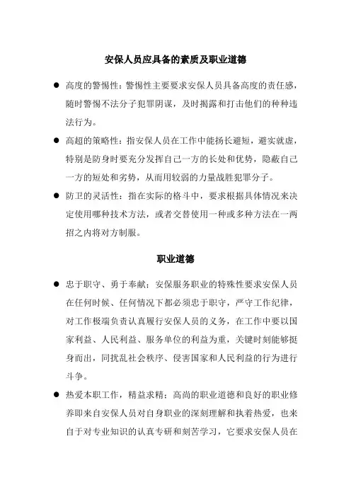 安保人员应具备的素质及职业道德