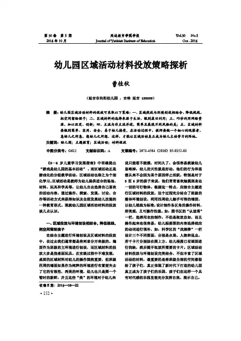 幼儿园区域活动材料投放策略探析