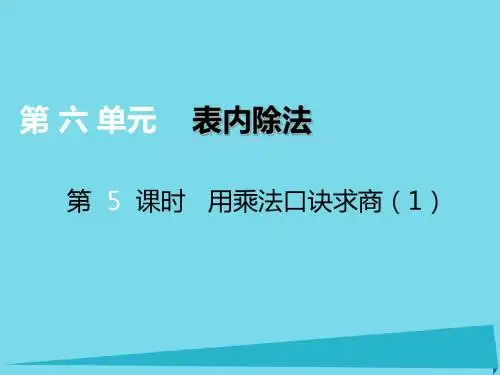 2017秋二年级数学上册第六单元表内除法第5课时用乘法口诀求商课件1西师大版
