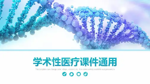 学术风医疗交流会学习通用模板