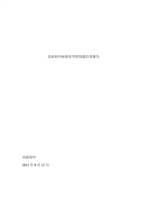 岳庙初中316自评报告