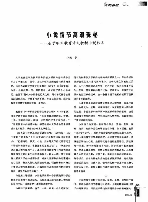 小说情节高潮探秘——基于职业教育语文教材小说作品