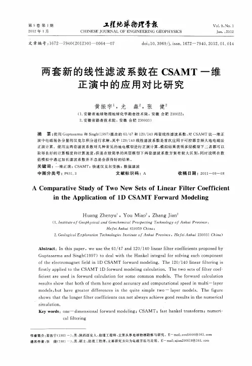 两套新的线性滤波系数在CSAMT一维正演中的应用对比研究