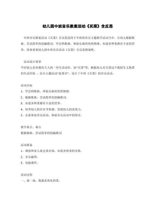 幼儿园中班音乐教案活动《买菜》含反思 