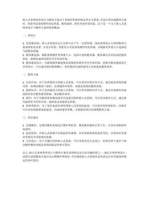 嵌入式系统热设计与散热方案