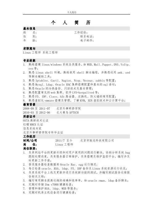 linux运维工程师简历