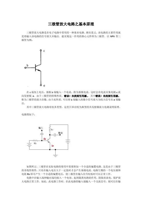 三极管放大电路之基本原理.