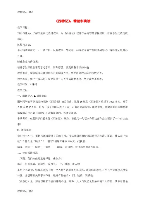 【教育专用】七年级语文上册第六单元名著导读西游记：精读和跳读公开课教案部编版5