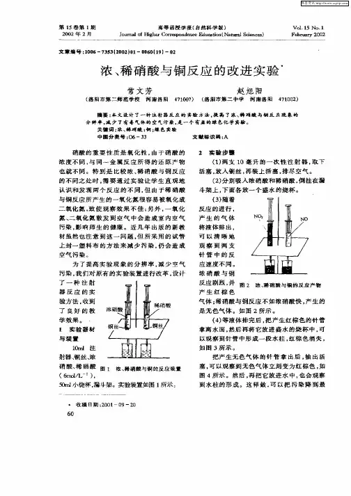 浓、稀硝酸与铜反应的改进实验