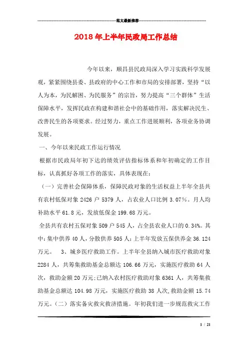 2018年上半年民政局工作总结