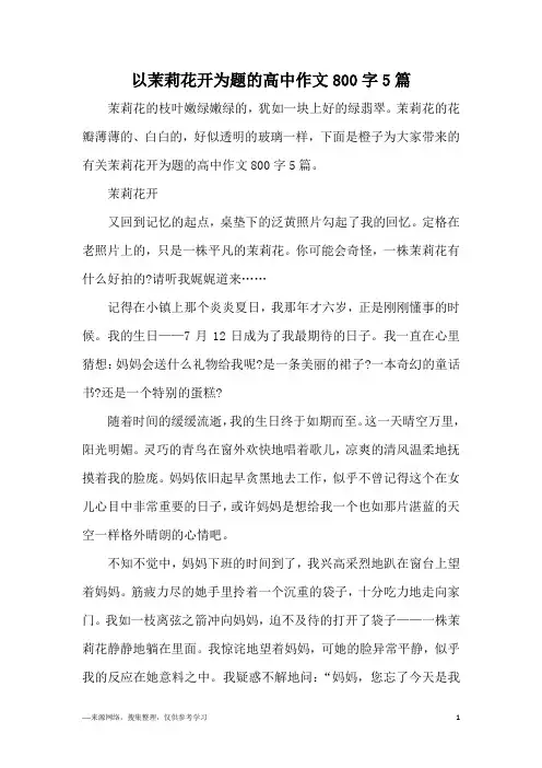 以茉莉花开为题的高中作文800字5篇