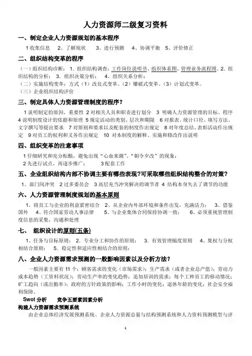 人力资源管理师二级考试重点复习资料