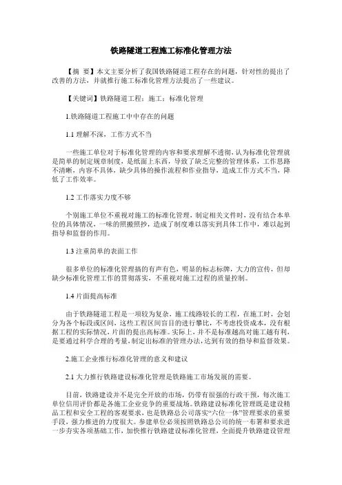 铁路隧道工程施工标准化管理方法