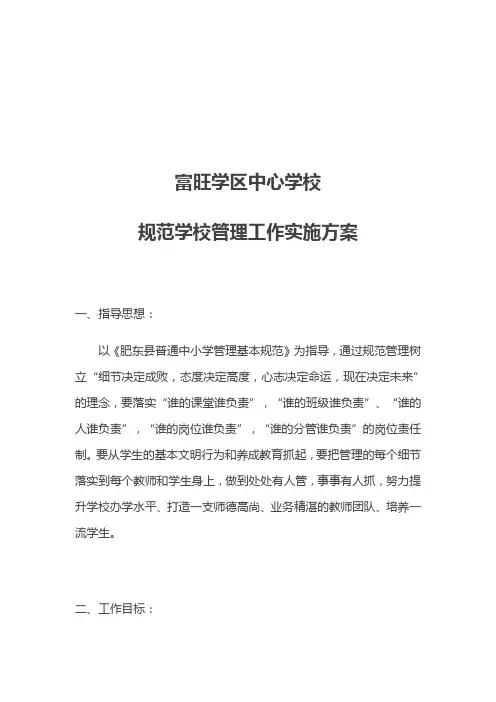 小学规范学校管理工作实施方案