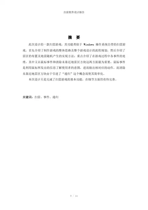 扫雷软件设计报告参考模板