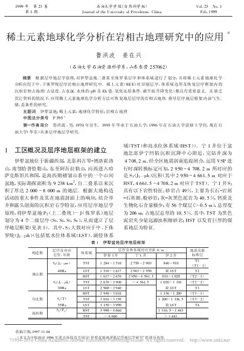 稀土元素地球化学分析在岩相古地理研究中的应用_鲁洪波
