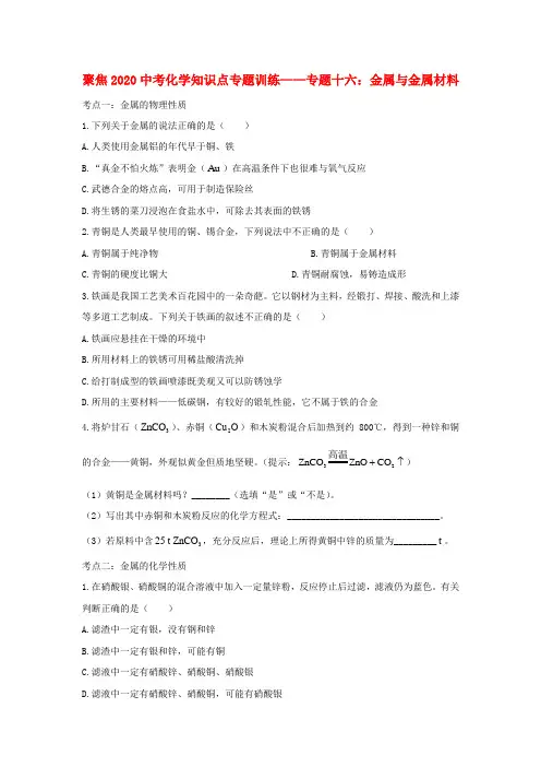 2020中考化学知识点专题训练十六金属与金属材料
