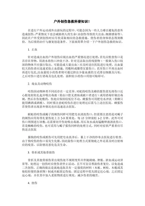 户外创伤急救科普知识!