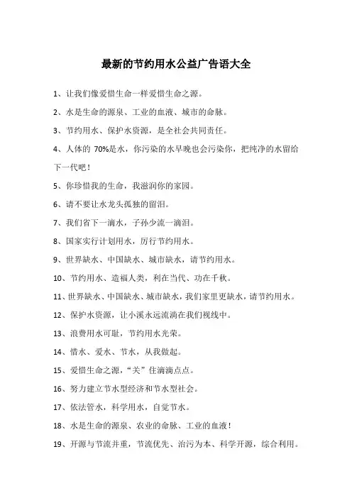 最新的节约用水公益广告语大全