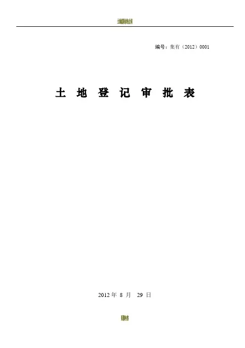 土地登记审批表模板