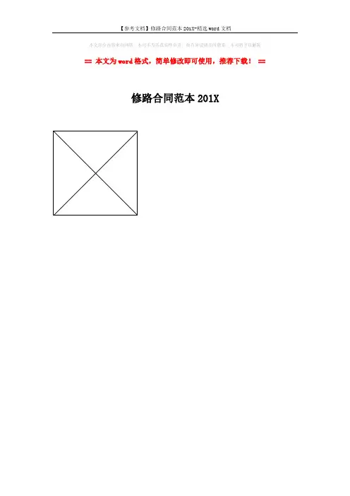 【参考文档】修路合同范本201X-精选word文档 (1页)