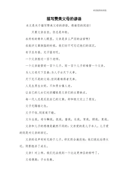 描写赞美父母的谚语
