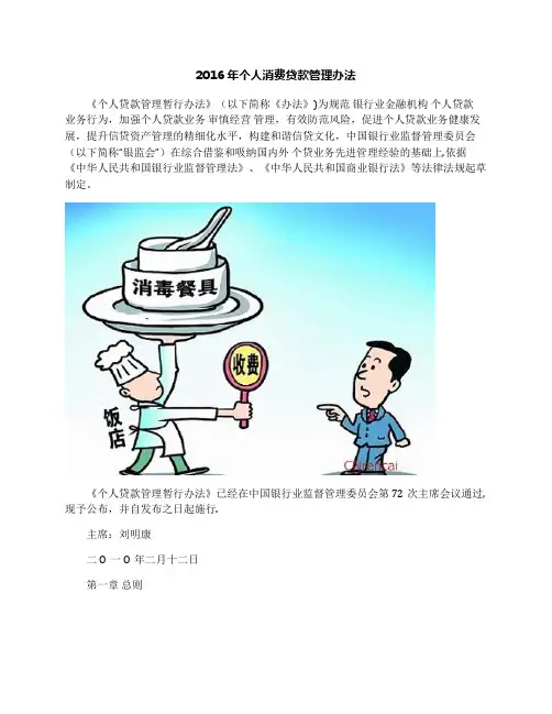 2016年个人消费贷款管理办法