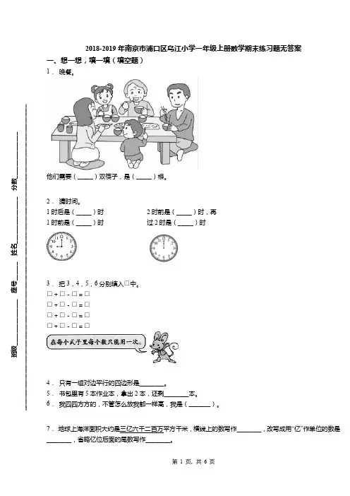 2018-2019年南京市浦口区乌江小学一年级上册数学期末练习题无答案