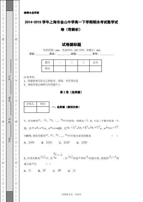 2014-2015学年上海市金山中学高一下学期期末考试数学试卷(带解析)