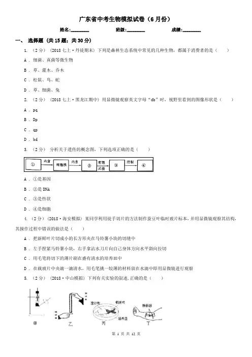 广东省中考生物模拟试卷(6月份)
