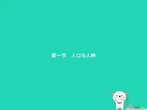 七年级地理上册4.1人口与人种(第1课时世界人口的增长世界人口的分布人口问题)课件