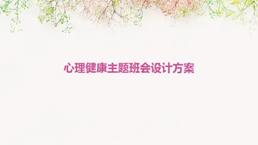 心理健康主题班会设计方案PPT