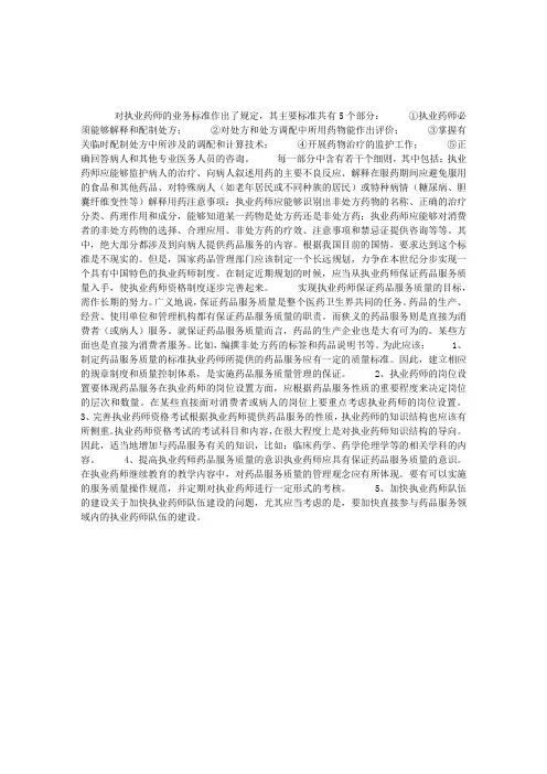 执业药师的业务标准