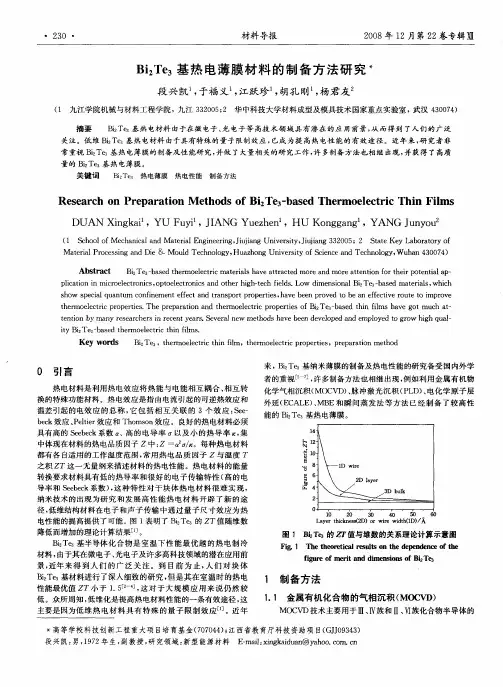 Bi2Te3基热电薄膜材料的制备方法研究