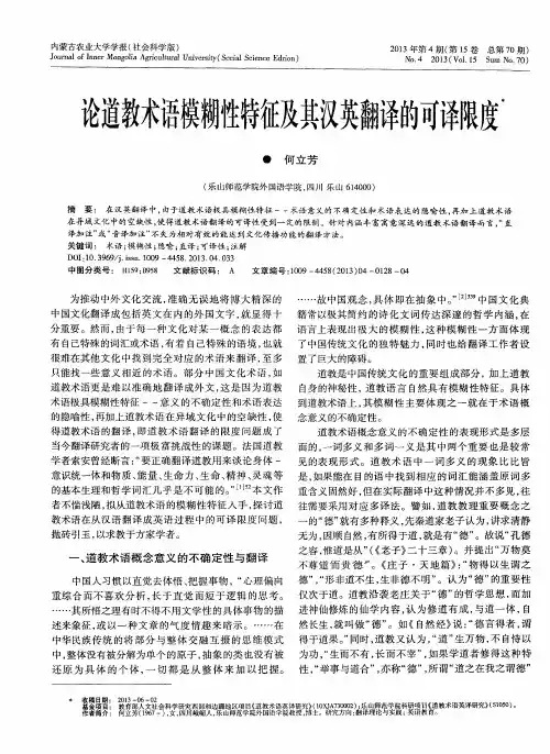 论道教术语模糊性特征及其汉英翻译的可译限度