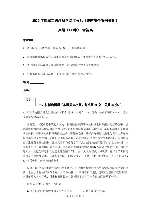 2020年国家二级注册消防工程师《消防安全案例分析》真题(II卷) 含答案
