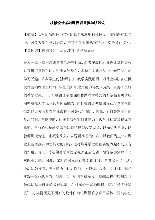 机械设计基础课程项目教学法浅议